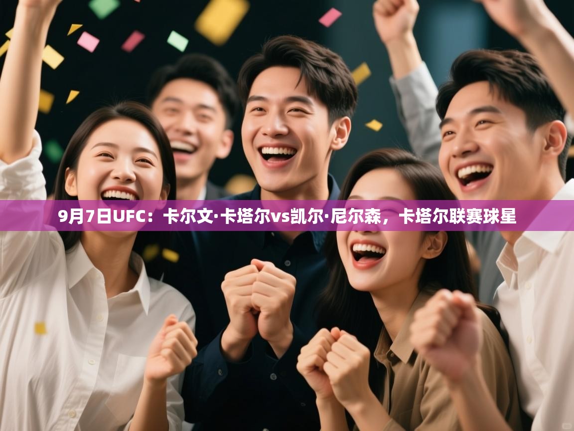 9月7日UFC:卡尔文·卡塔尔vs凯尔·尼尔森,卡塔尔联赛球星 第1张