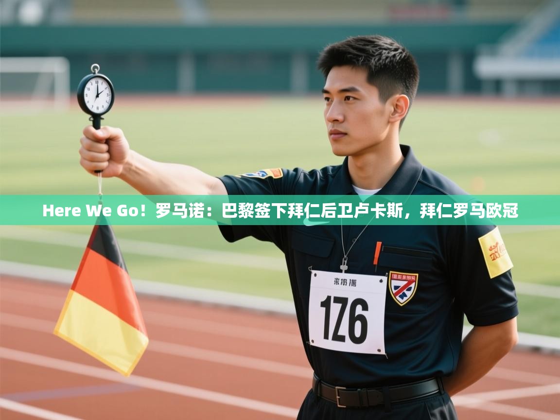 Here We Go!罗马诺:巴黎签下拜仁后卫卢卡斯,拜仁罗马欧冠