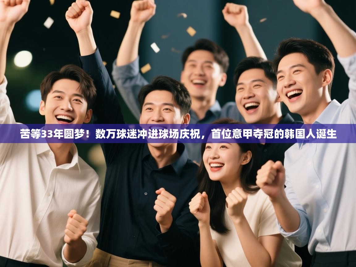 苦等33年圆梦!数万球迷冲进球场庆祝,首位意甲夺冠的韩国人诞生 第2张