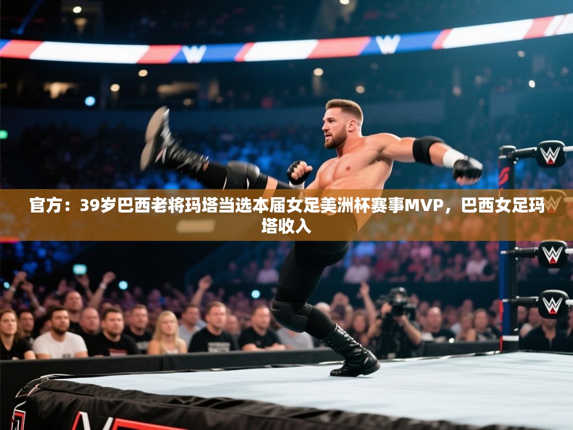 官方:39岁巴西老将玛塔当选本届女足美洲杯赛事MVP,巴西女足玛塔收入