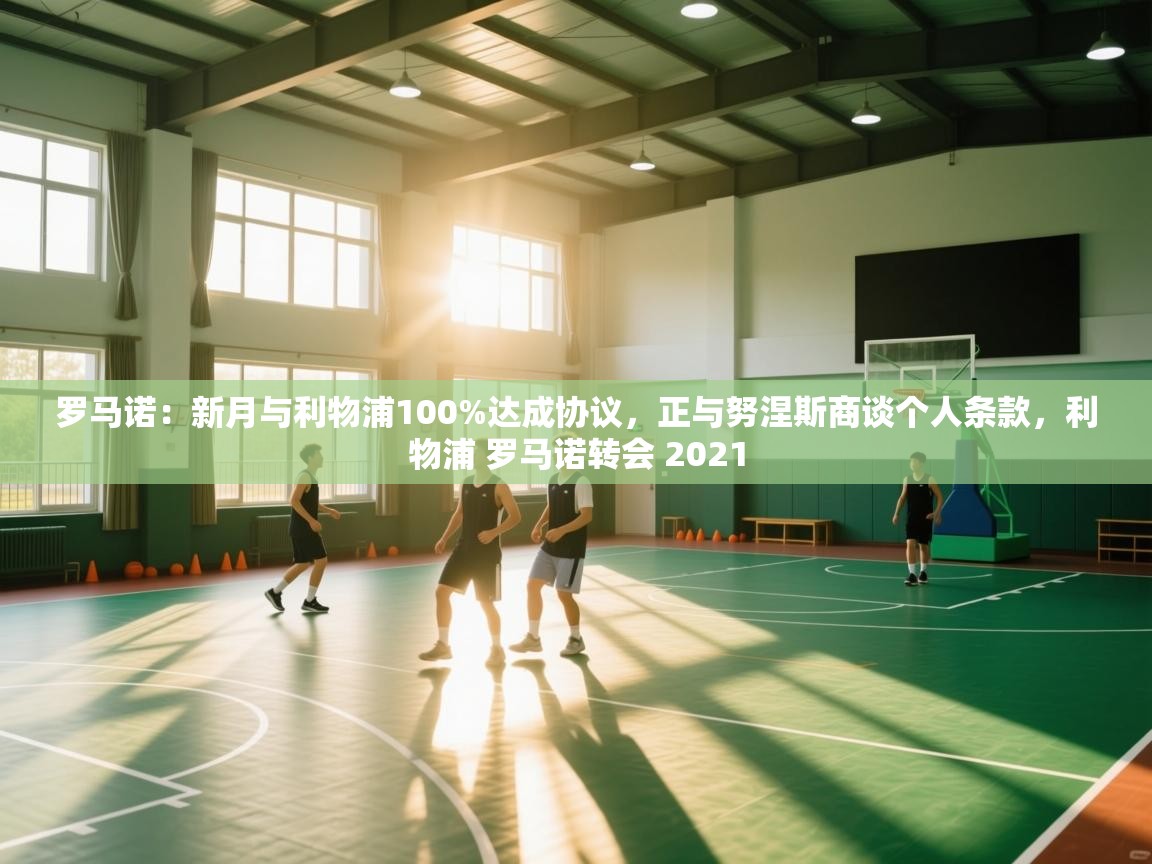 罗马诺：新月与利物浦100%达成协议，正与努涅斯商谈个人条款，利物浦 罗马诺转会 2021  第1张