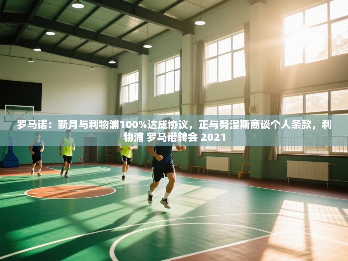 罗马诺：新月与利物浦100%达成协议，正与努涅斯商谈个人条款，利物浦 罗马诺转会 2021  第2张