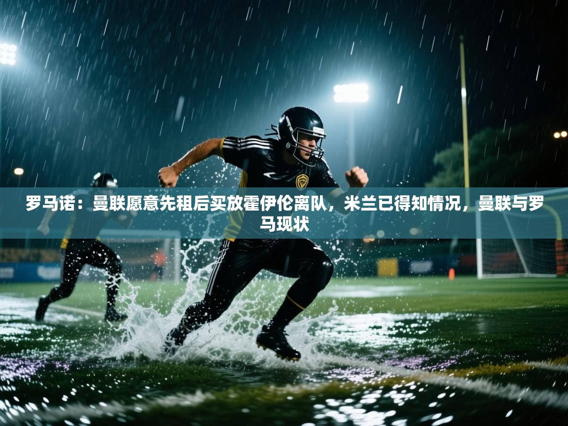 罗马诺：曼联愿意先租后买放霍伊伦离队，米兰已得知情况，曼联与罗马现状  第2张