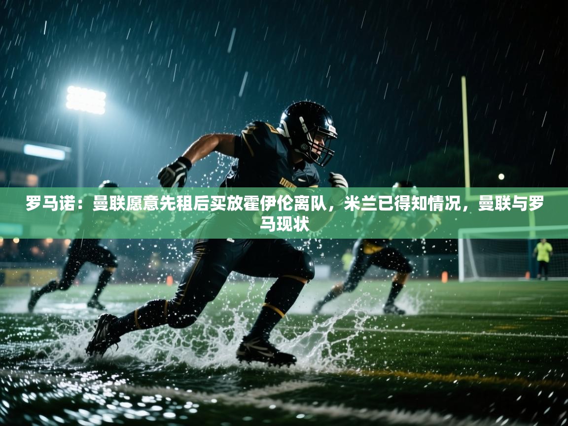 罗马诺：曼联愿意先租后买放霍伊伦离队，米兰已得知情况，曼联与罗马现状  第1张