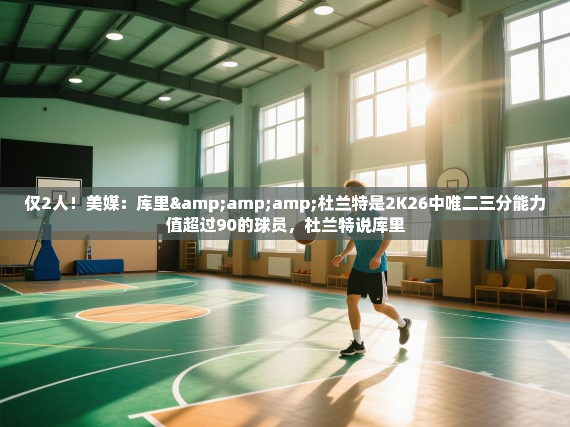 仅2人!美媒:库里&杜兰特是2K26中唯二三分能力值超过90的球员,杜兰特说库里 第2张