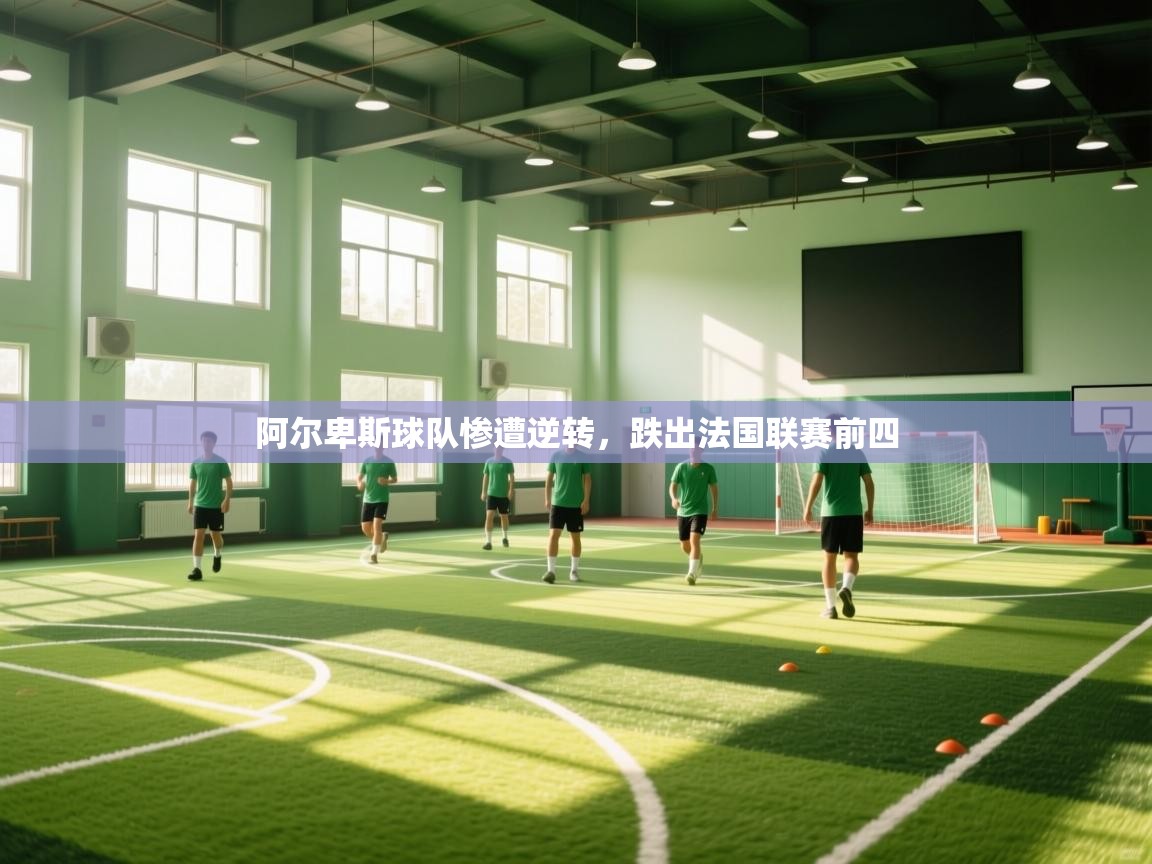 阿尔卑斯球队惨遭逆转，跌出法国联赛前四  第2张