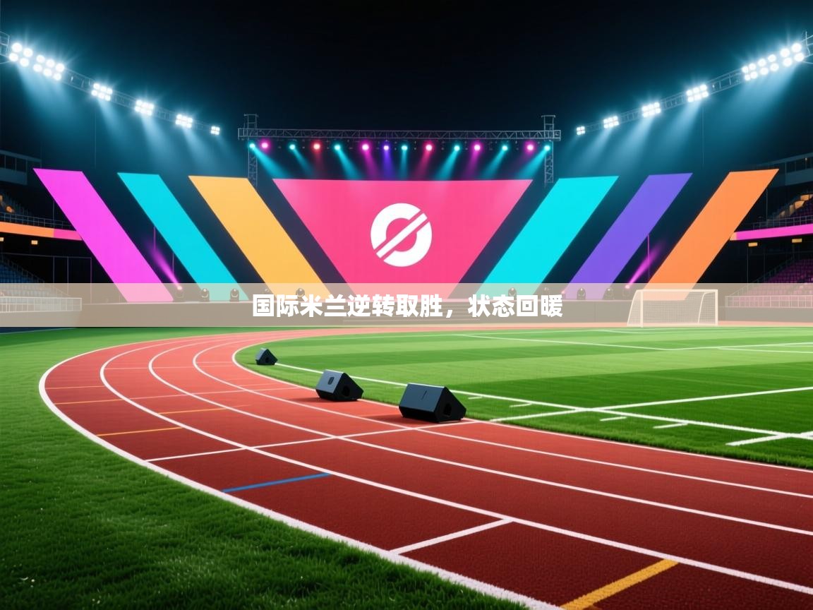 国际米兰逆转取胜，状态回暖  第1张