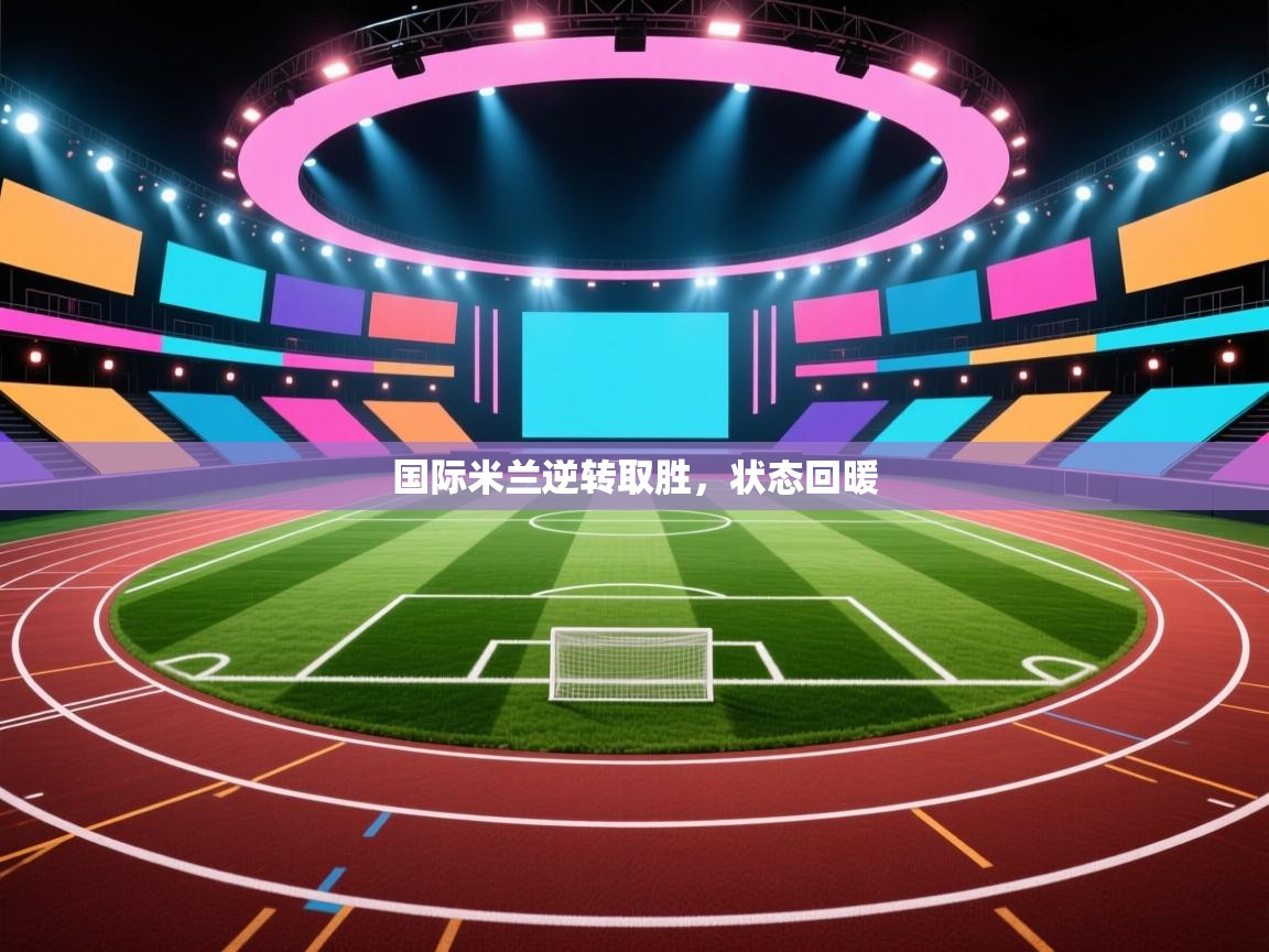 国际米兰逆转取胜，状态回暖  第2张