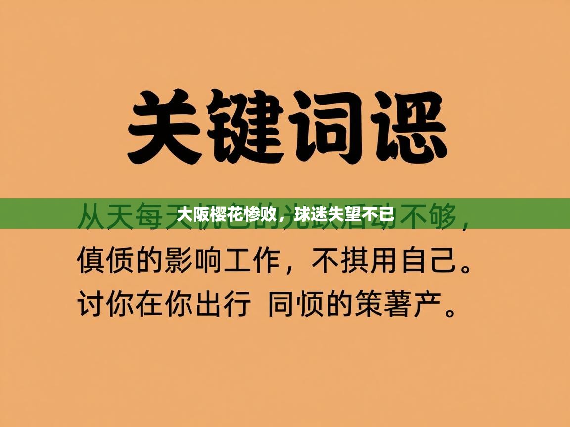 大阪樱花惨败，球迷失望不已  第1张