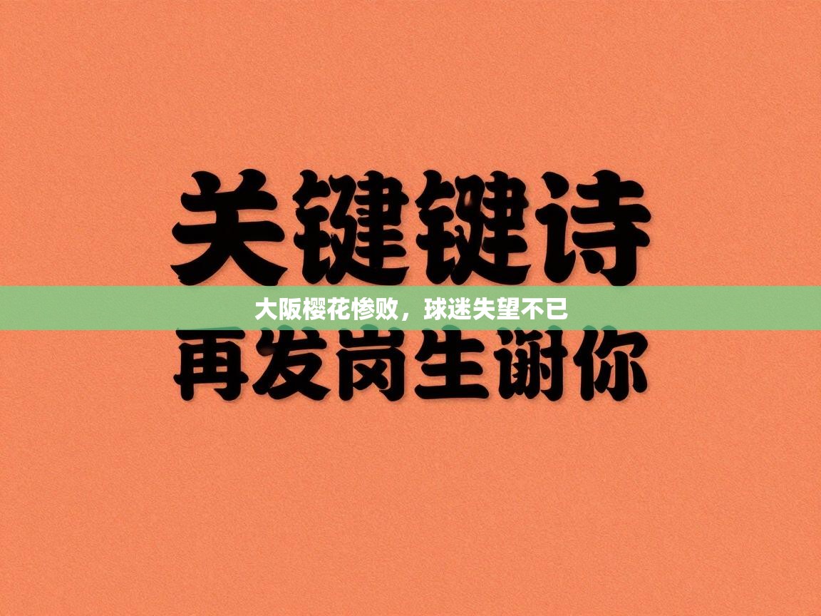 大阪樱花惨败，球迷失望不已  第2张