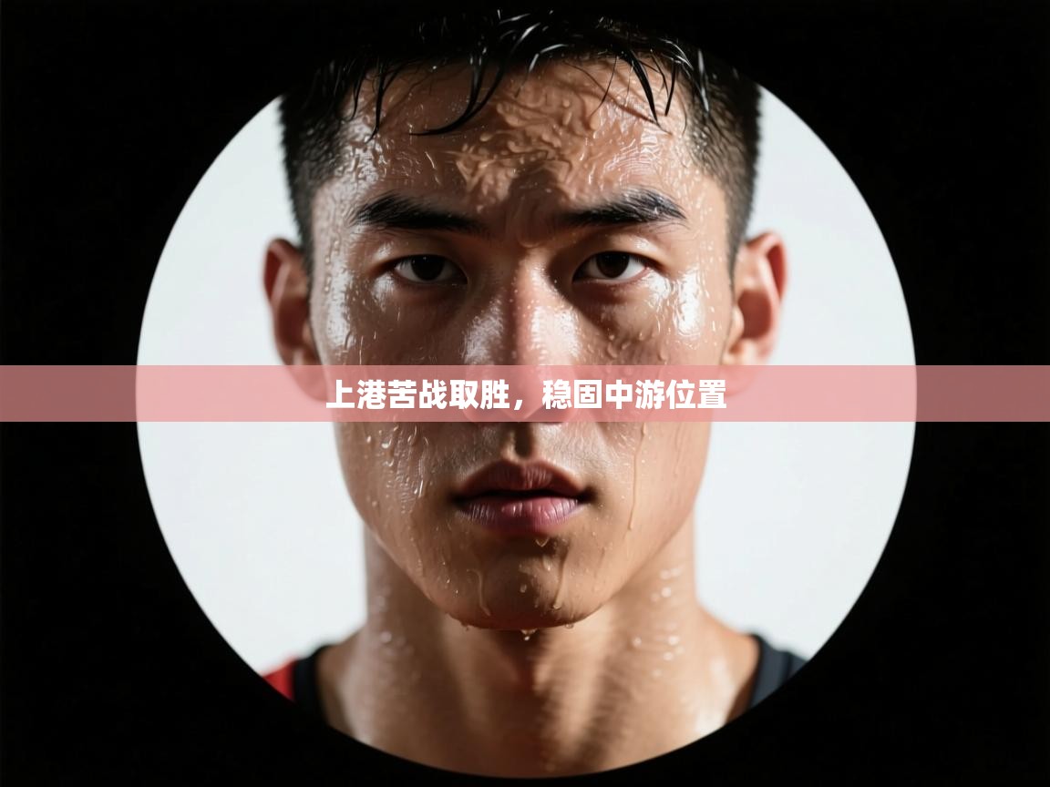 上港苦战取胜，稳固中游位置  第1张