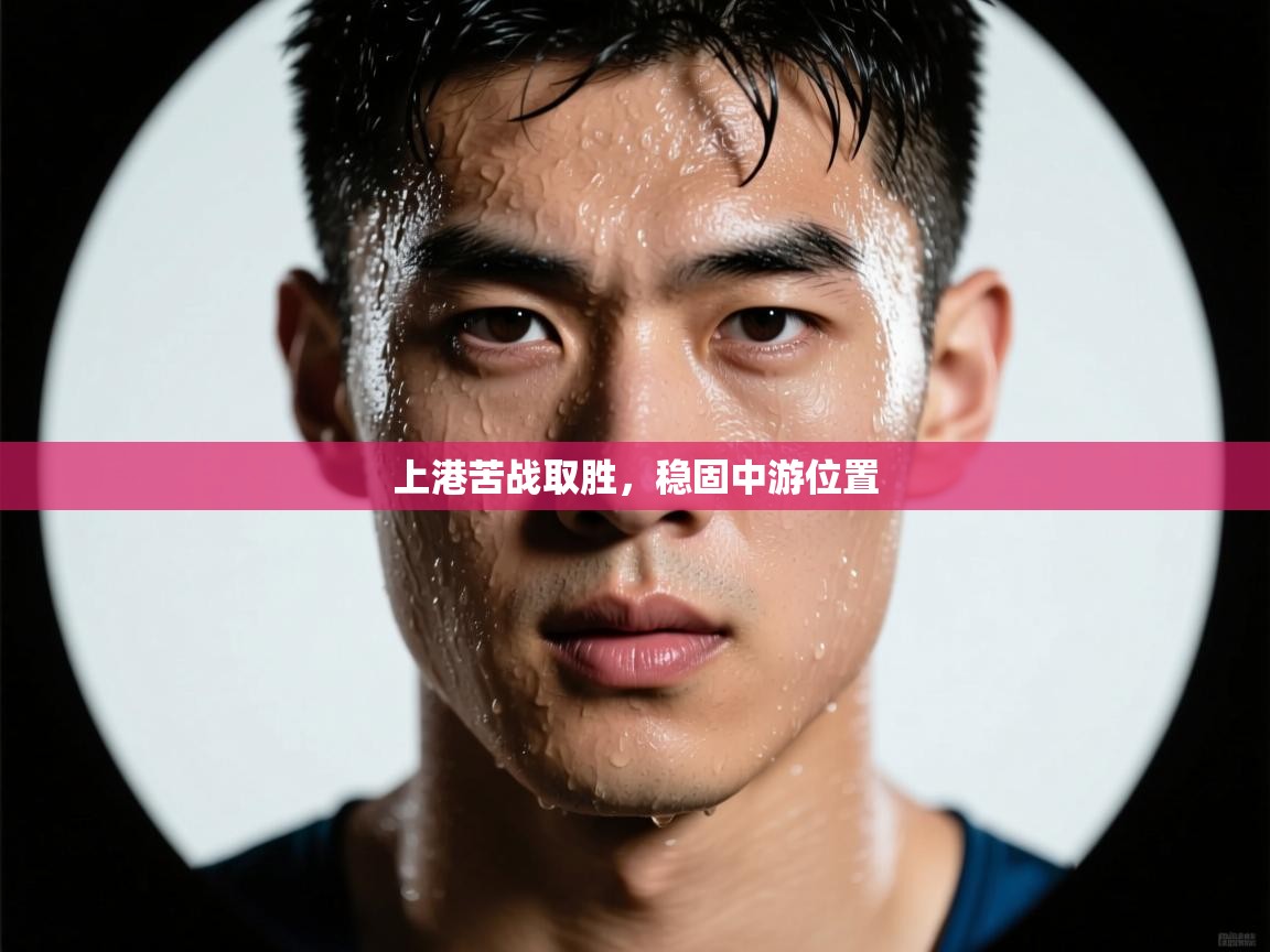 上港苦战取胜，稳固中游位置  第2张