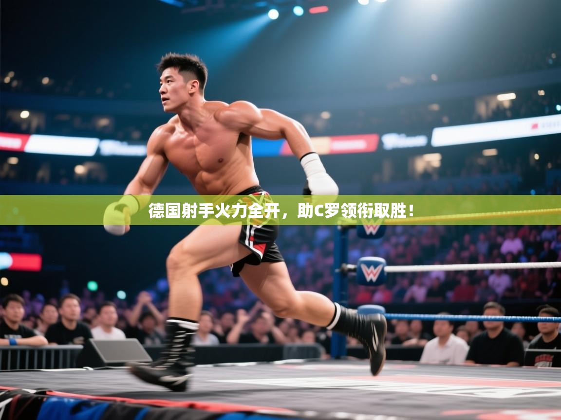 德国射手火力全开，助C罗领衔取胜！  第1张