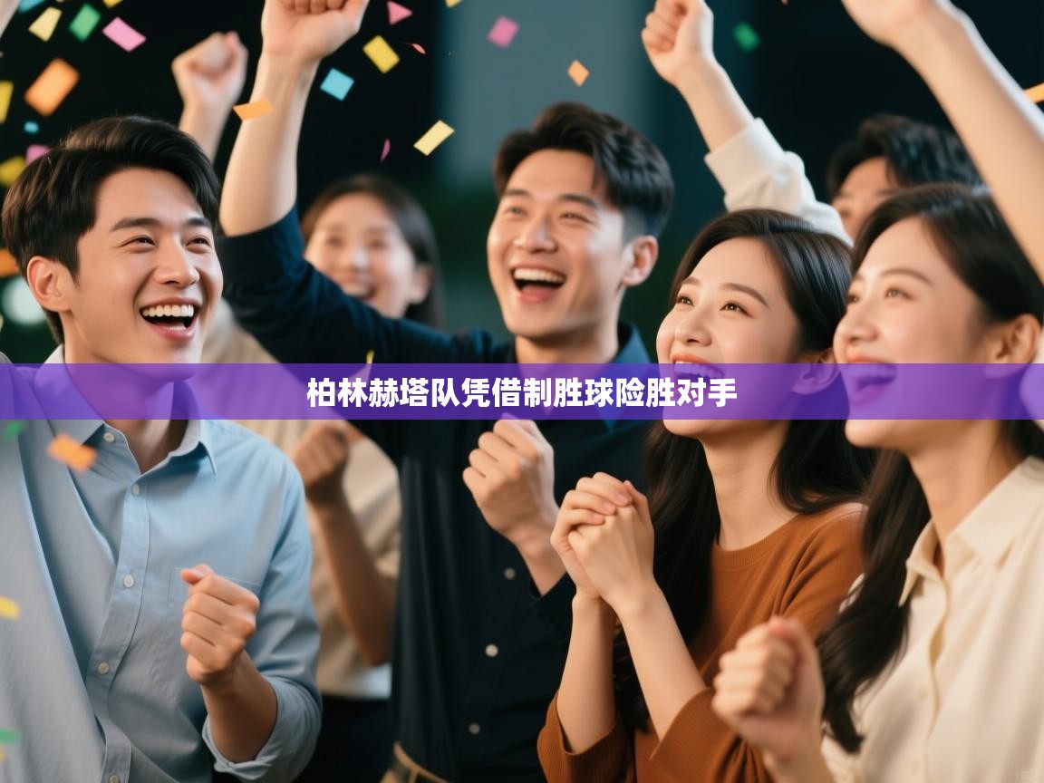 柏林赫塔队凭借制胜球险胜对手  第1张