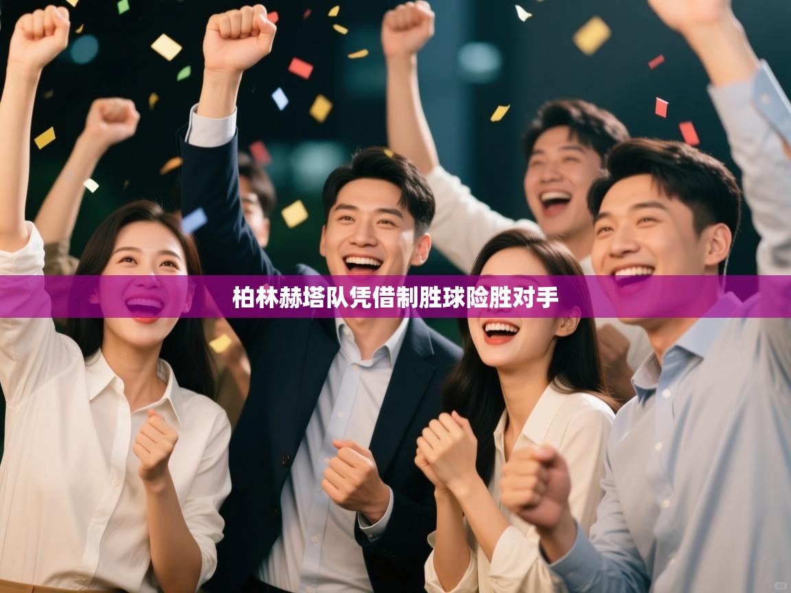 柏林赫塔队凭借制胜球险胜对手  第2张