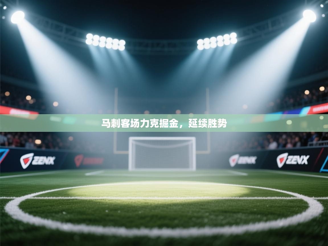 马刺客场力克掘金，延续胜势  第2张