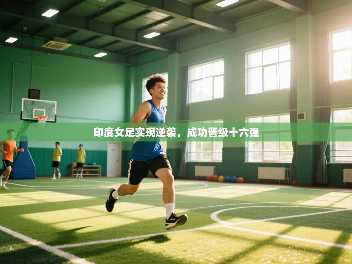 印度女足实现逆袭，成功晋级十六强  第1张