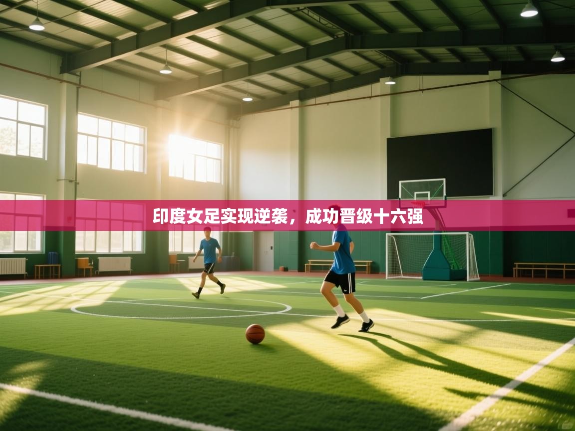 印度女足实现逆袭，成功晋级十六强  第2张