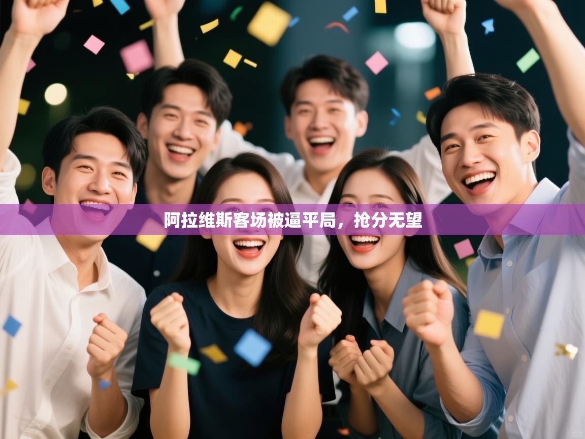 阿拉维斯客场被逼平局，抢分无望  第1张