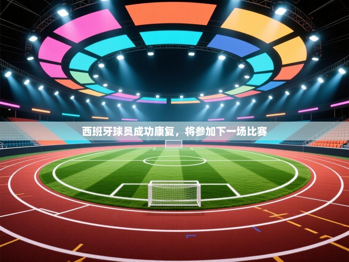 西班牙球员成功康复，将参加下一场比赛  第2张