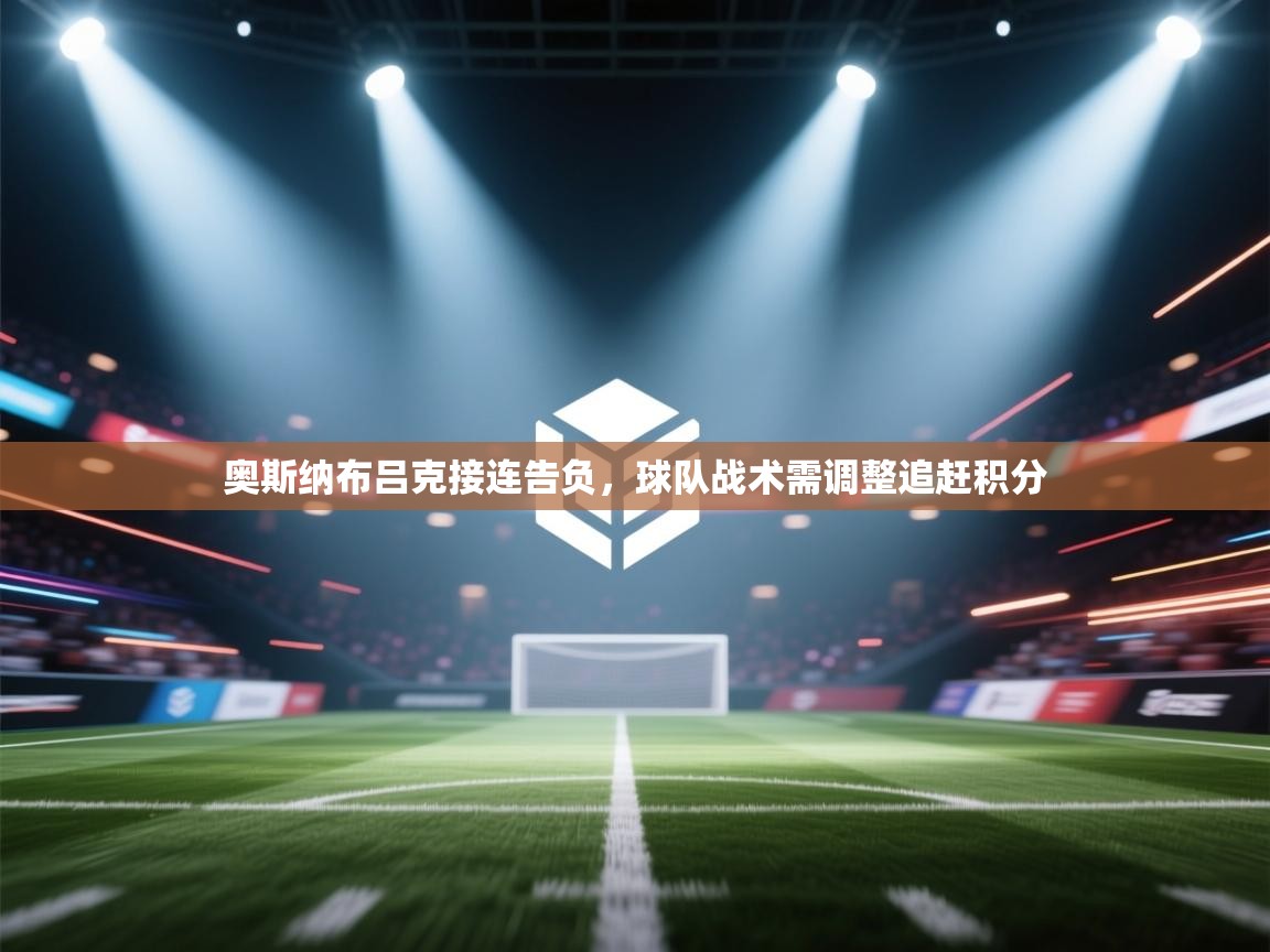 奥斯纳布吕克接连告负,球队战术需调整追赶积分 第1张