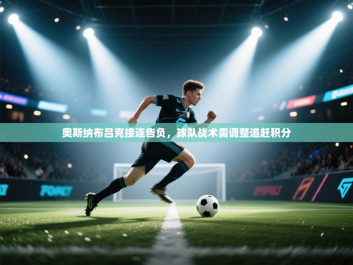 奥斯纳布吕克接连告负,球队战术需调整追赶积分 第2张