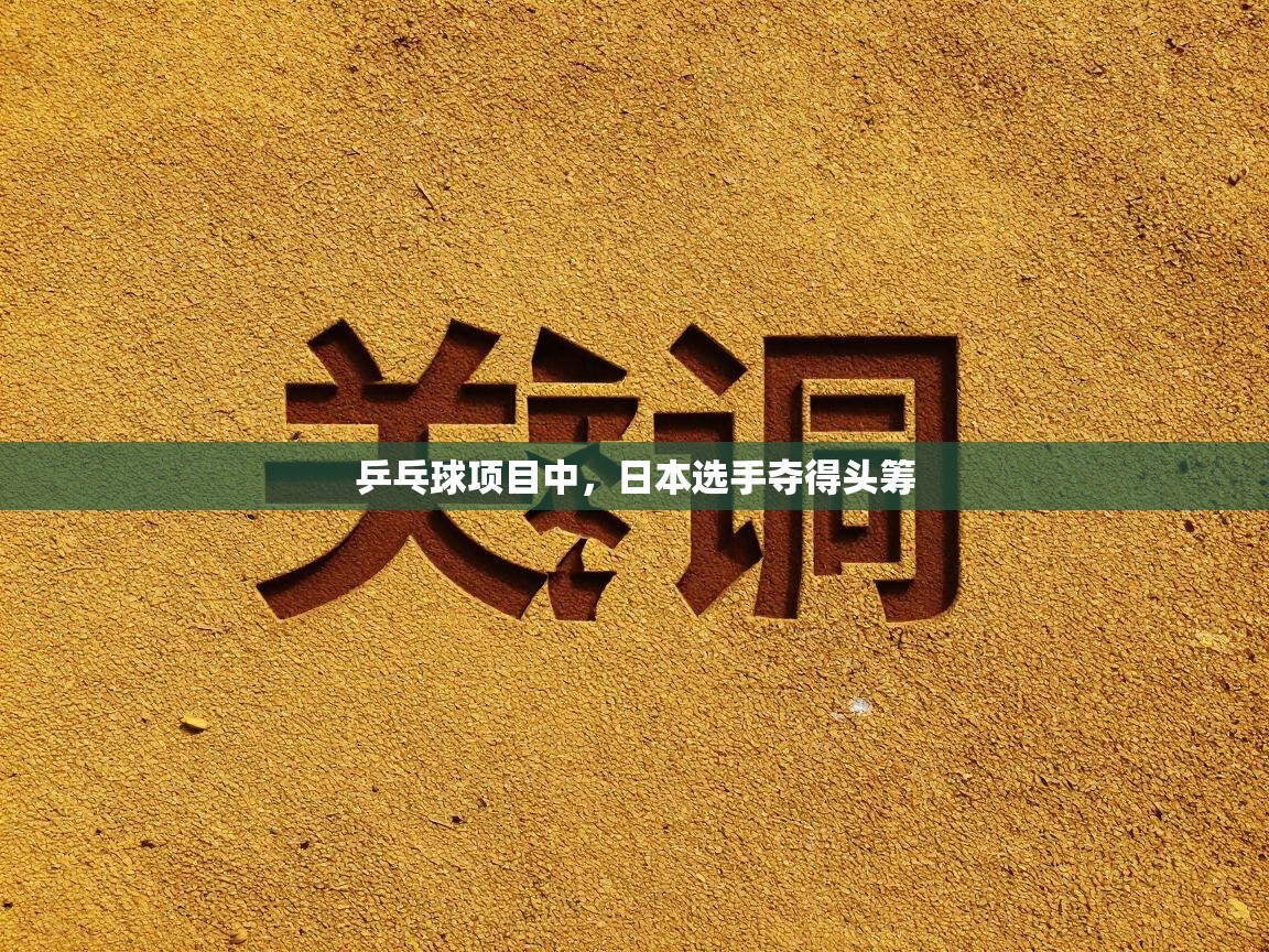 乒乓球项目中，日本选手夺得头筹  第2张