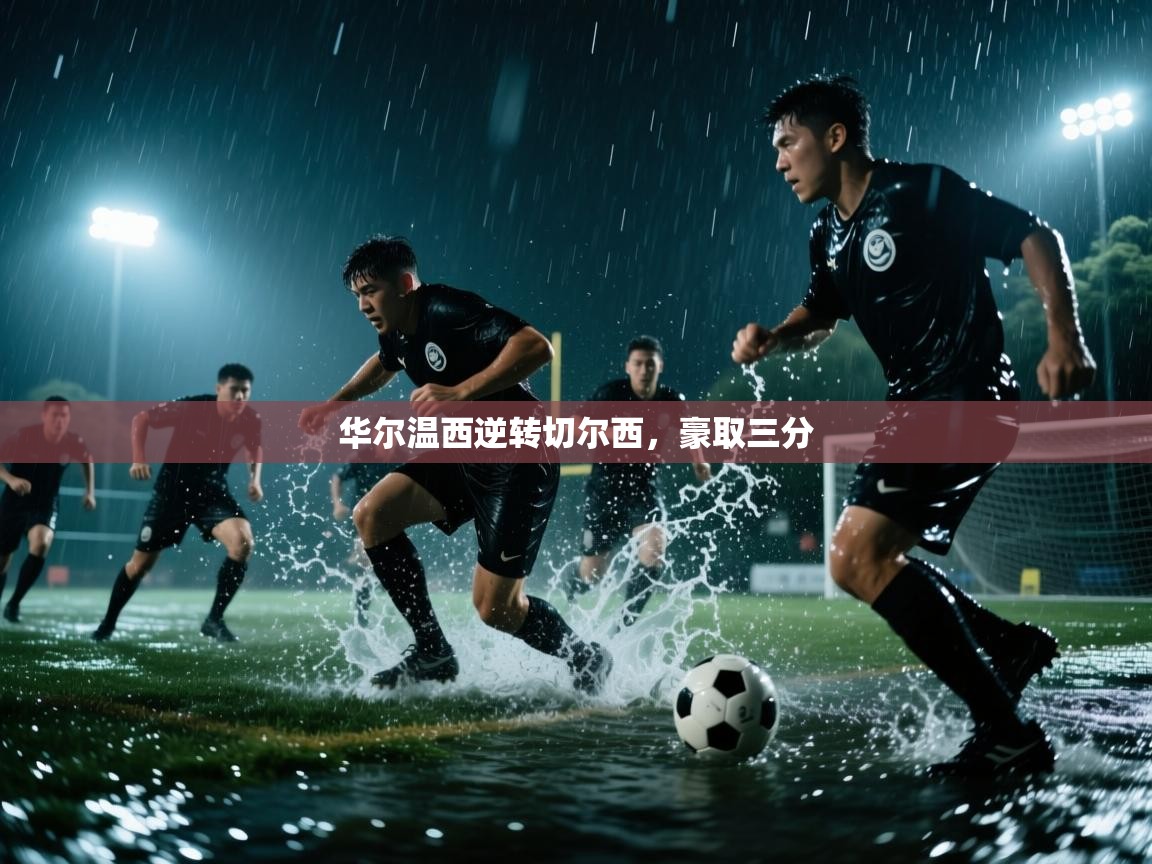 华尔温西逆转切尔西，豪取三分  第2张