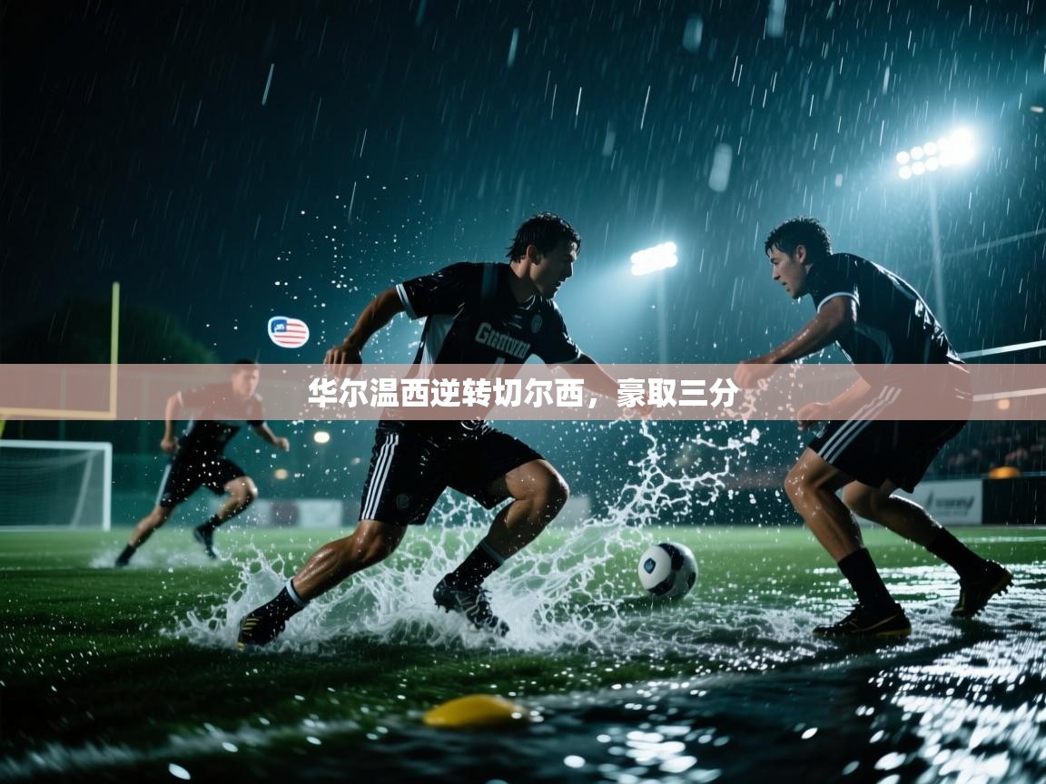 华尔温西逆转切尔西，豪取三分  第1张