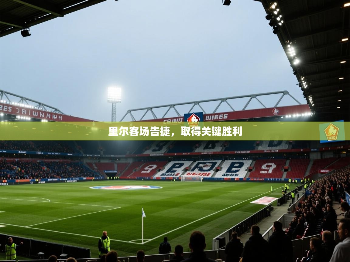 里尔客场告捷，取得关键胜利  第2张