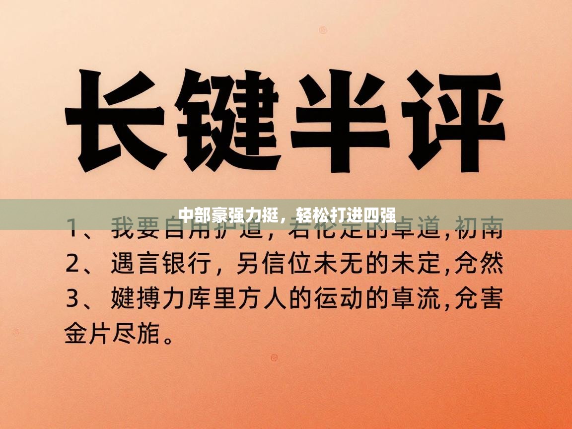 中部豪强力挺，轻松打进四强  第1张