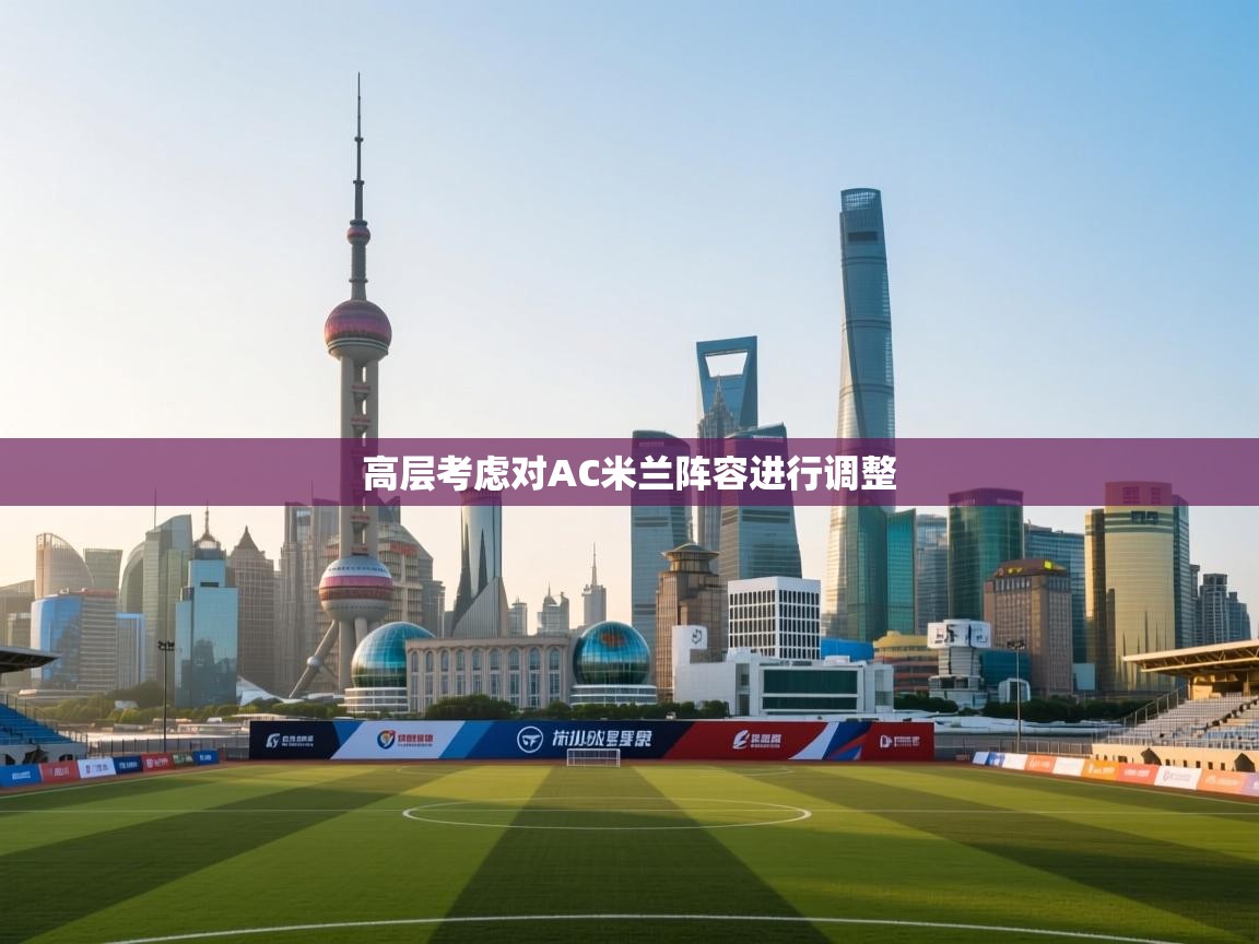 高层考虑对AC米兰阵容进行调整  第1张