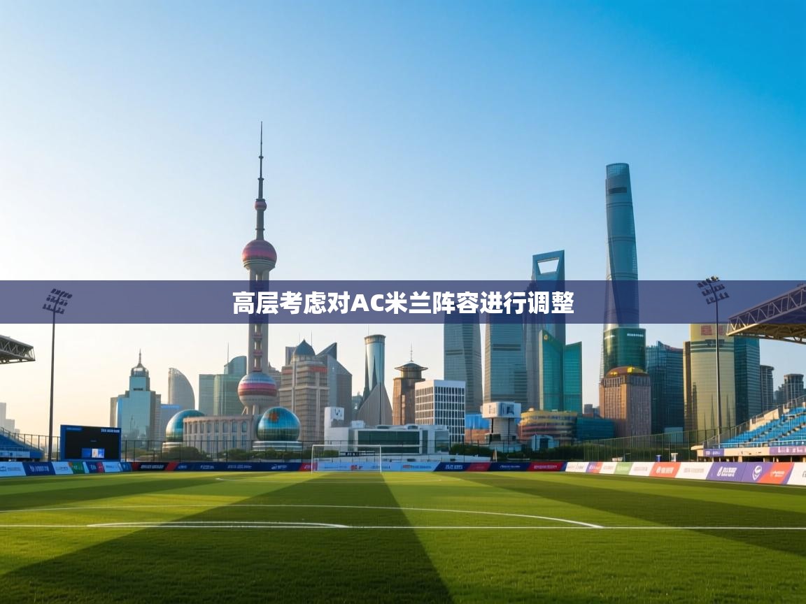 高层考虑对AC米兰阵容进行调整  第2张