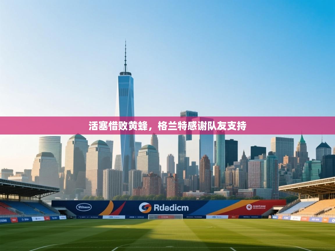 活塞惜败黄蜂，格兰特感谢队友支持  第1张