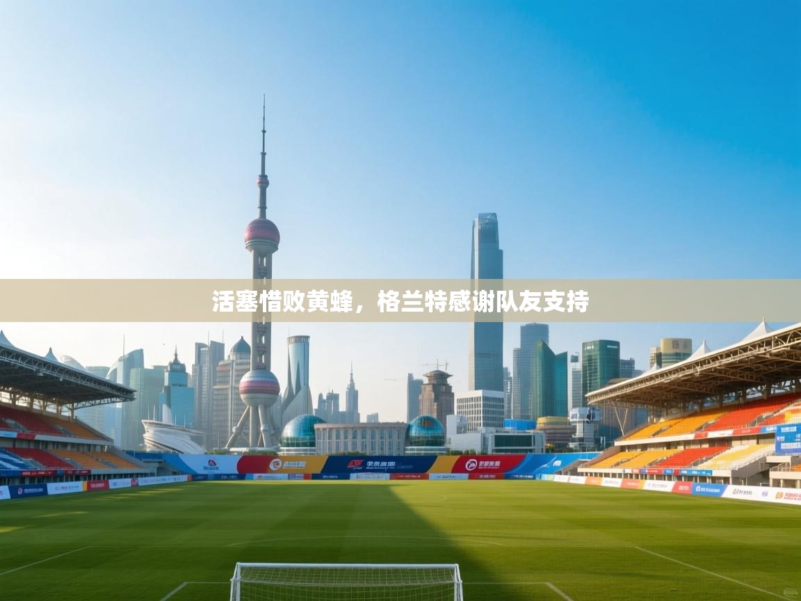 活塞惜败黄蜂，格兰特感谢队友支持  第2张