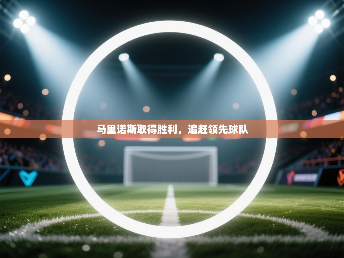 马里诺斯取得胜利，追赶领先球队  第1张