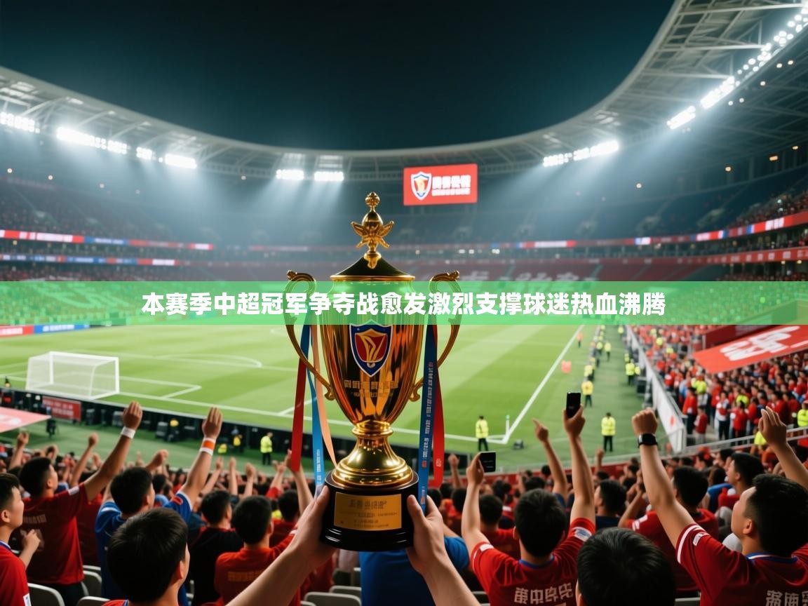 本赛季中超冠军争夺战愈发激烈支撑球迷热血沸腾  第2张