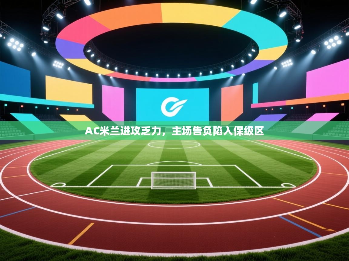 AC米兰进攻乏力，主场告负陷入保级区  第1张