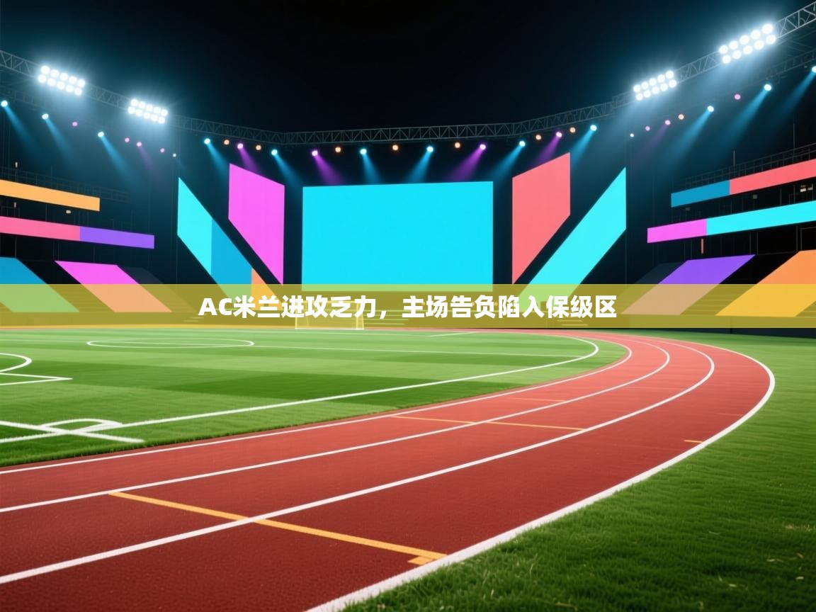 AC米兰进攻乏力，主场告负陷入保级区  第2张