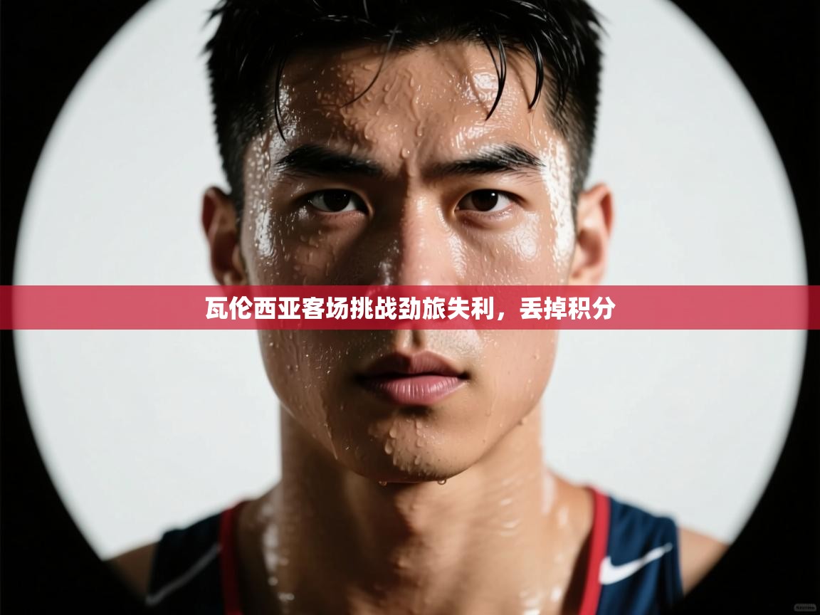 瓦伦西亚客场挑战劲旅失利，丢掉积分  第1张