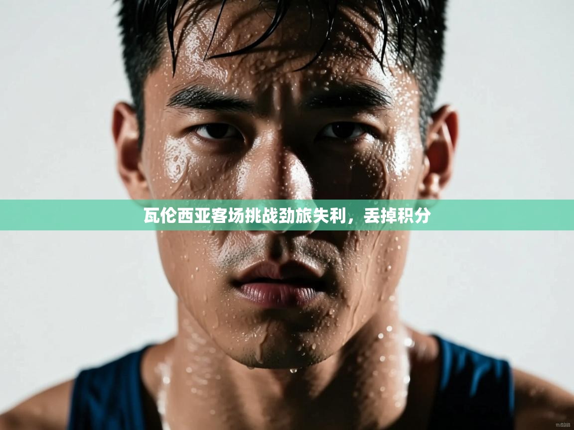 瓦伦西亚客场挑战劲旅失利，丢掉积分  第2张