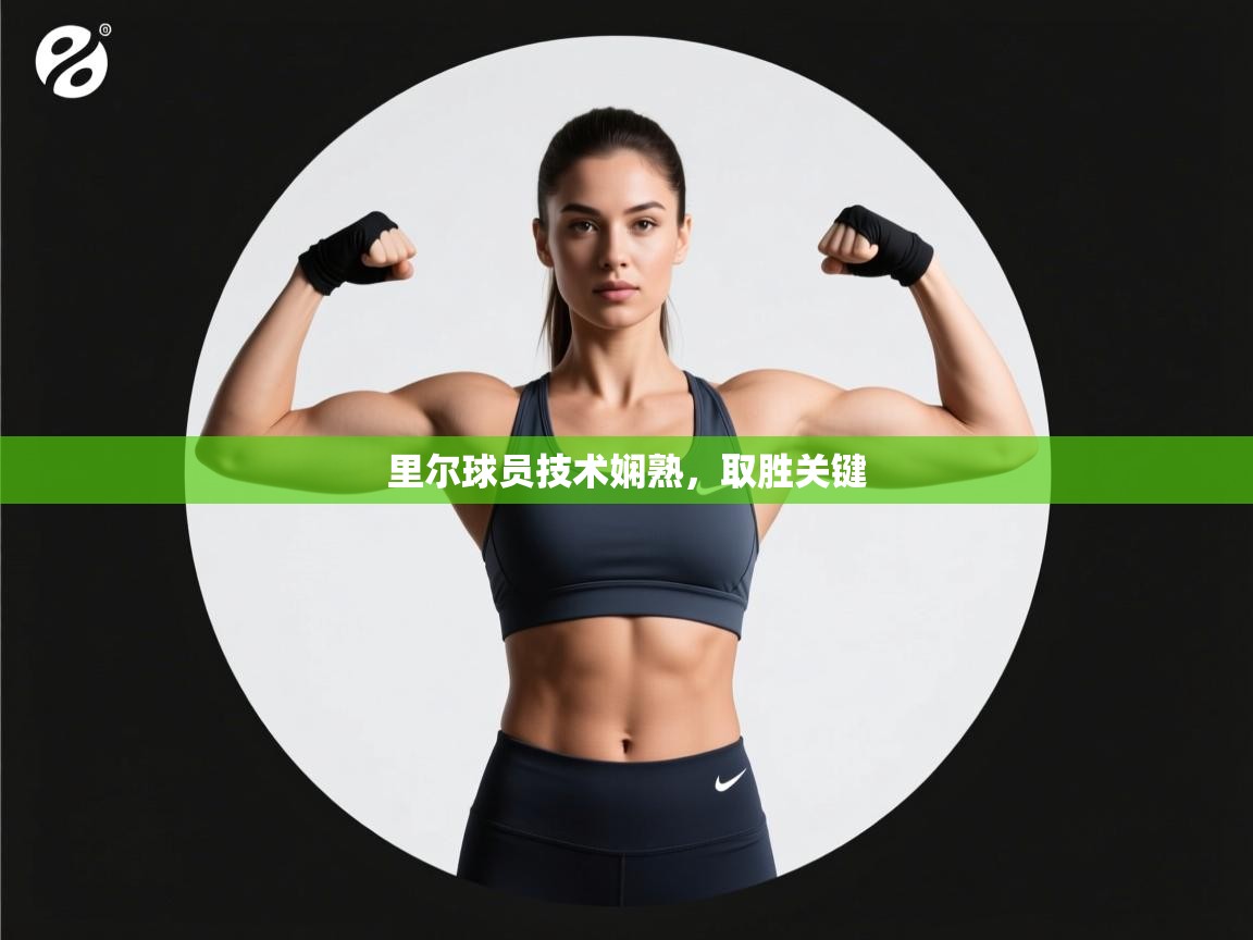 里尔球员技术娴熟,取胜关键 第2张