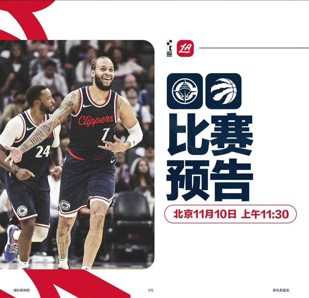 国际足联世俱杯-快船连胜猛龙，稳稳领跑
